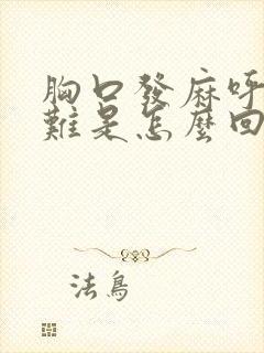 胸口发麻呼吸困难是怎么回事封面