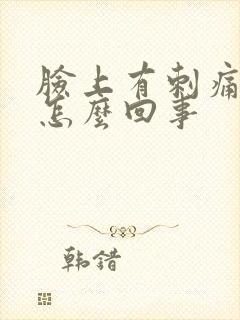 脸上有刺痛感是怎么回事