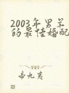 2003年男羊的最佳婚配