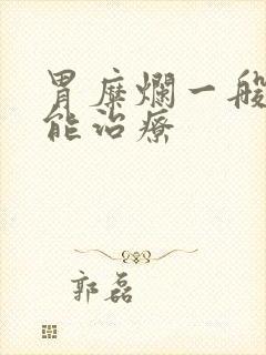 胃糜烂一般多久能治疗