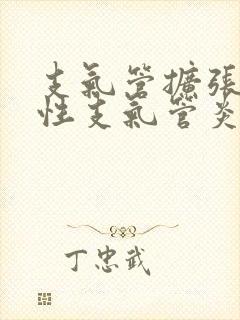 支气管扩张和慢性支气管炎的区别在哪里