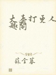 大奉打更人 笔趣阁封面