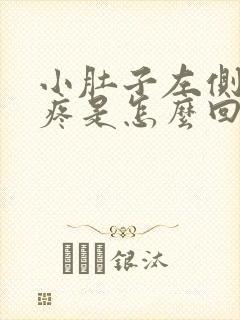 小肚子左侧经常疼是怎么回事女性