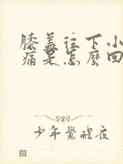 膝盖往下小腿酸痛是怎么回事