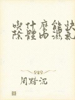 吃什么能快速排除体内湿气