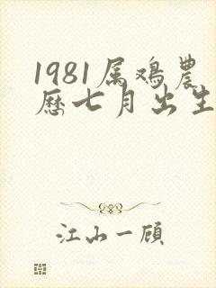 1981属鸡农历七月出生的命运