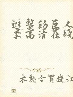 进击的巨人第二季高清在线观看