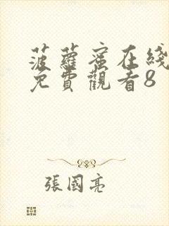 菠萝蜜在线视频免费观看8封面