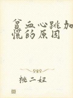 贫血心跳加速心慌的原因封面