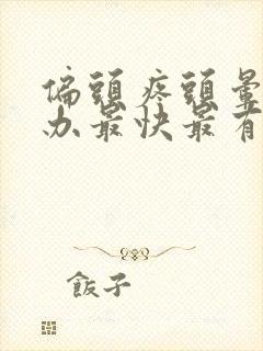 偏头疼头晕怎么办最快最有效缓解