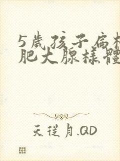 5岁孩子扁桃体肥大腺样体肥大