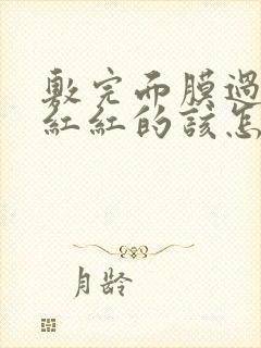 敷完面膜过敏脸红红的该怎么办