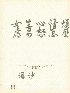 女生心情烦躁焦虑易怒怎么回事