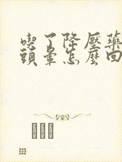 吃了降压药还是头晕怎么回事封面