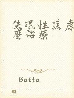 失眠性焦虑症怎么治疗