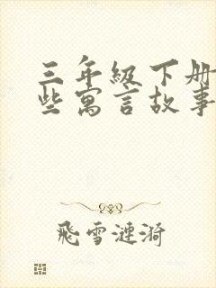 三年级下册有哪些寓言故事