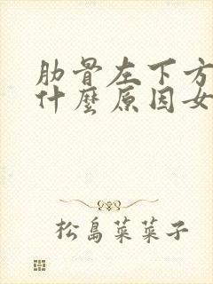 肋骨左下方疼是什么原因女性封面