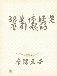 38岁停经是什么引起的封面