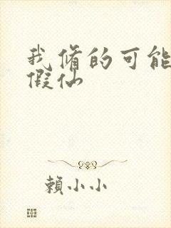 我修的可能是个假仙