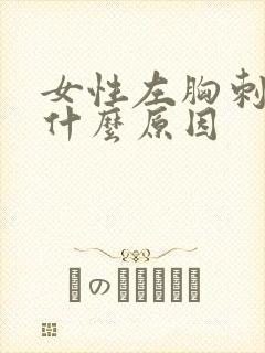 女性左胸刺疼是什么原因