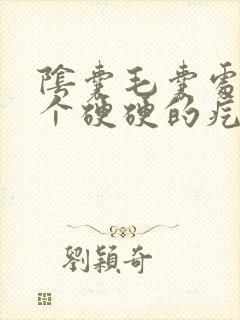 阴囊毛囊处长了个硬硬的疙瘩不痛不痒封面