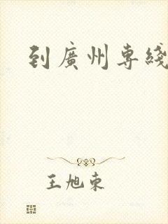 到广州专线物流