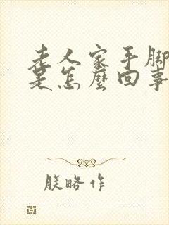 老人家手脚麻木是怎么回事