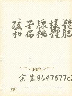 孩子腺样体肥大和扁桃体肥大有什么区别封面