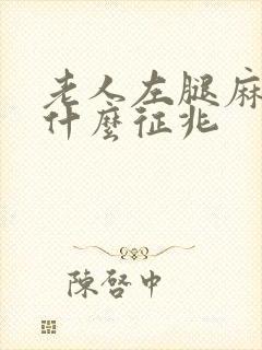 老人左腿麻木是什么征兆