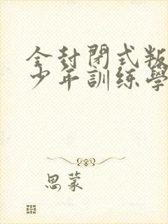 全封闭式叛逆青少年训练学校