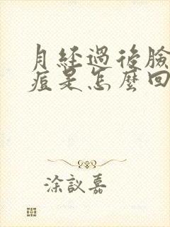 月经过后脸上长痘是怎么回事