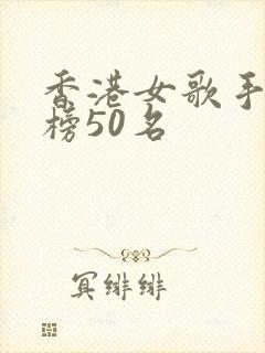 香港女歌手排行榜50名