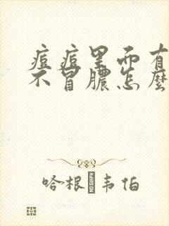 痘痘里面有硬块不冒脓怎么消除