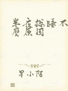 半夜总睡不着什么原因