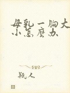 母乳一胸大一胸小怎么办