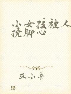 小女孩被人绑架挠脚心