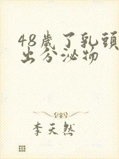 48岁了乳头挤出分泌物