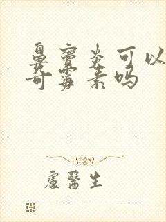 鼻窦炎可以用阿奇霉素吗