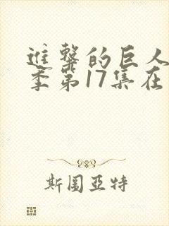 进击的巨人第四季第17集在线观看