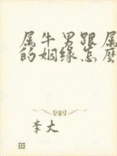 属牛男跟属兔女的姻缘怎么样