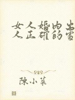 女人婚内出轨男人正确的处理方式