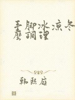 手脚冰凉冬天怎么调理