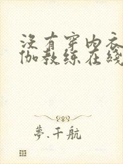 没有穿内衣的瑜伽教练在线观看