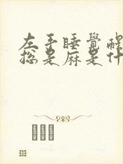 左手睡觉醒来后总是麻是什么原因