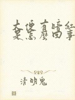 大便有暗红色血是怎么回事