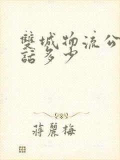 双城物流公司电话多少封面