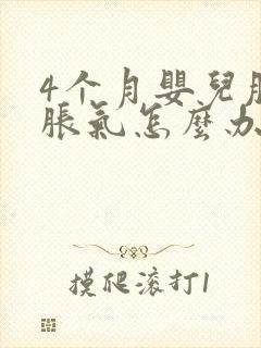 4个月婴儿肚子胀气怎么办快速解决方法