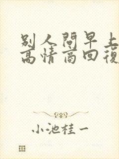 别人问早上好的高情商回复