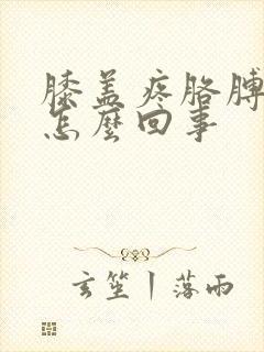 膝盖疼胳膊肘疼怎么回事封面