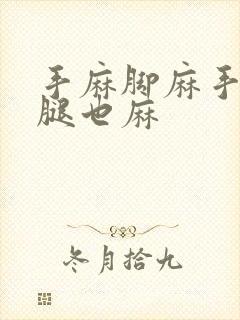 手麻脚麻手臂小腿也麻